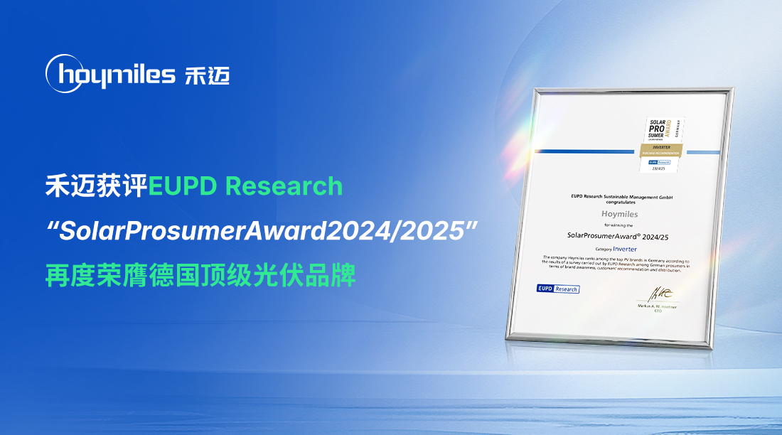 再度荣膺德国顶级光伏品牌！禾迈亮相杜塞尔多夫太阳能展，尽显光储创新活力