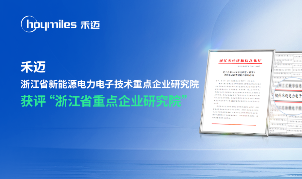 禾迈实力登榜“2024年度认定省重点企业研究院名单”